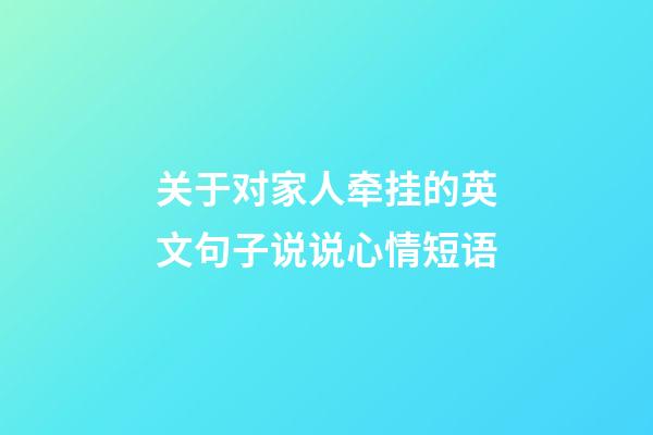 关于对家人牵挂的英文句子说说心情短语