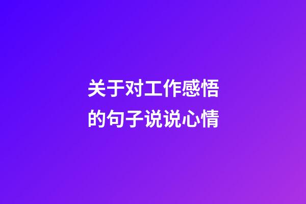 关于对工作感悟的句子说说心情