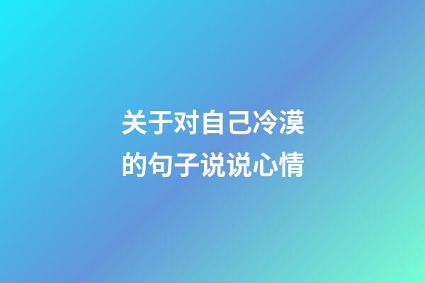 关于对自己冷漠的句子说说心情
