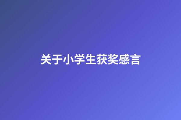 关于小学生获奖感言