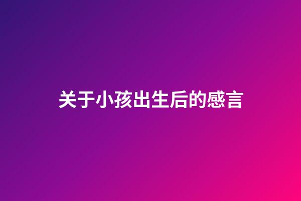 关于小孩出生后的感言