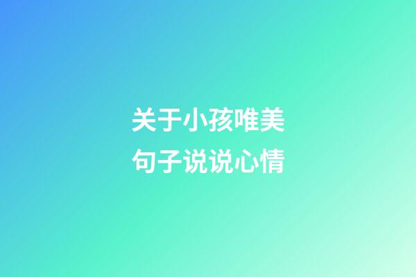 关于小孩唯美句子说说心情