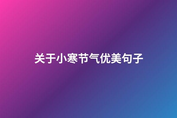 关于小寒节气优美句子