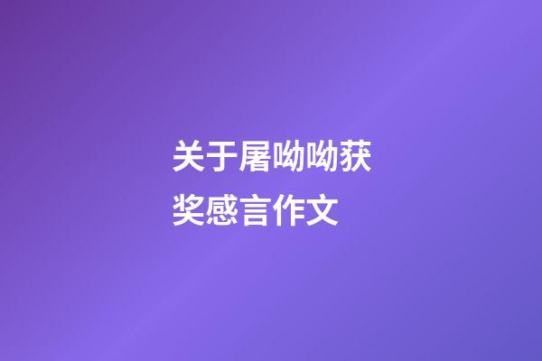 关于屠呦呦获奖感言作文