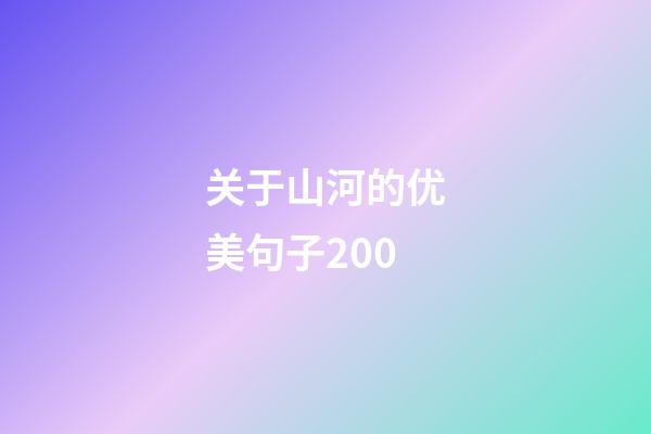 关于山河的优美句子200