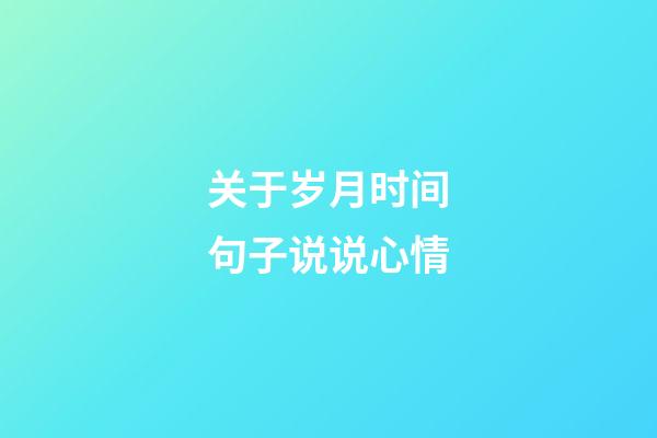 关于岁月时间句子说说心情