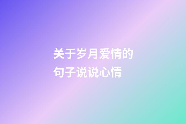 关于岁月爱情的句子说说心情
