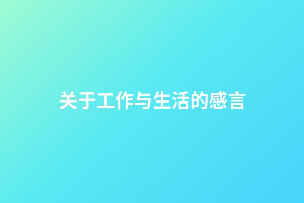关于工作与生活的感言