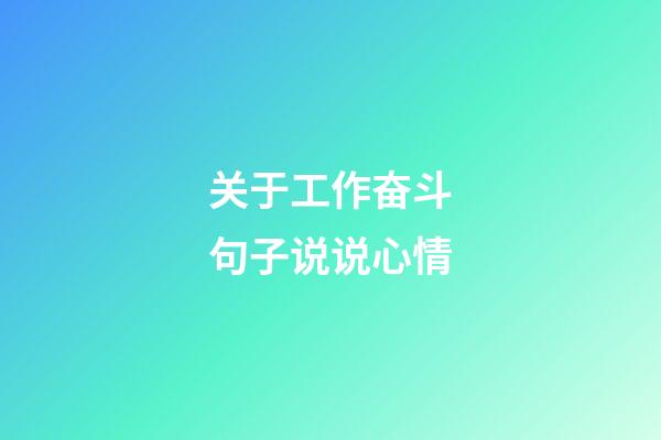 关于工作奋斗句子说说心情