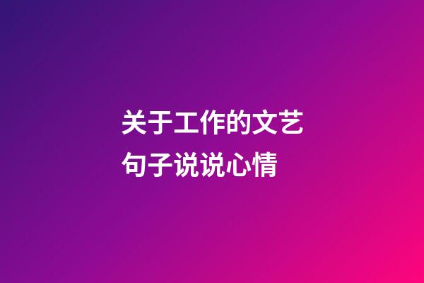 关于工作的文艺句子说说心情