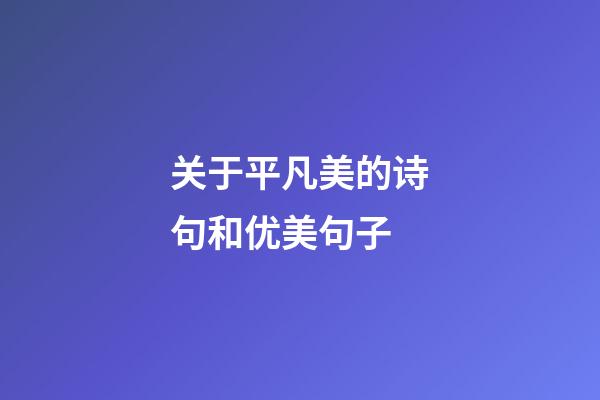 关于平凡美的诗句和优美句子