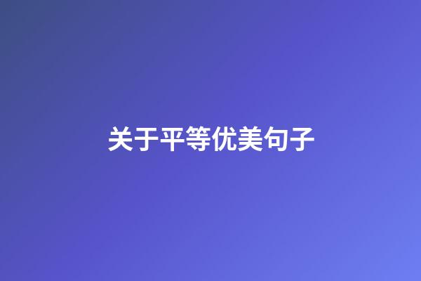 关于平等优美句子