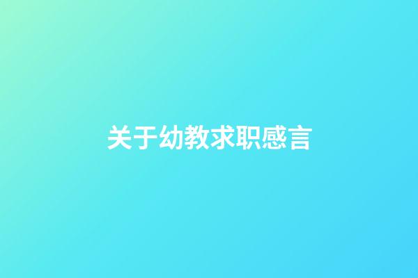 关于幼教求职感言