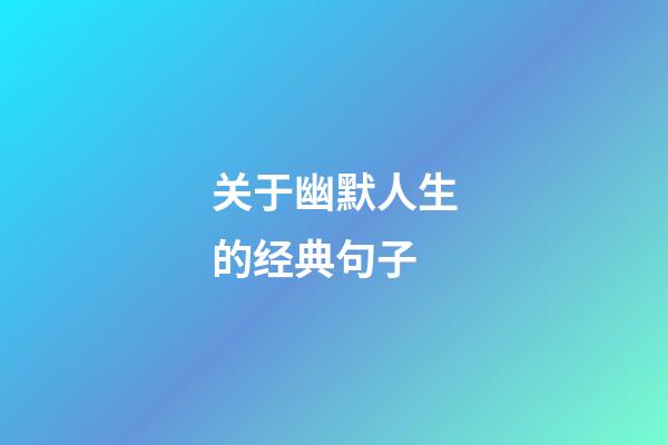关于幽默人生的经典句子