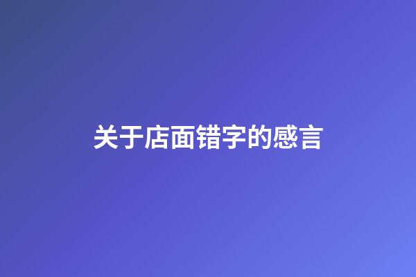 关于店面错字的感言