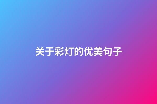 关于彩灯的优美句子