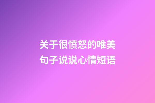 关于很愤怒的唯美句子说说心情短语