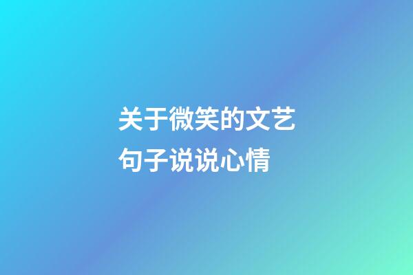 关于微笑的文艺句子说说心情