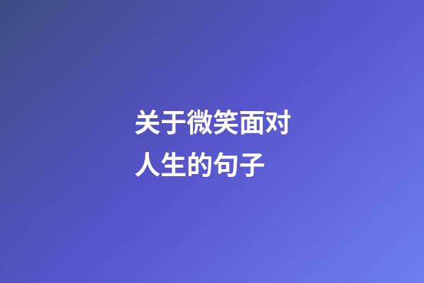 关于微笑面对人生的句子