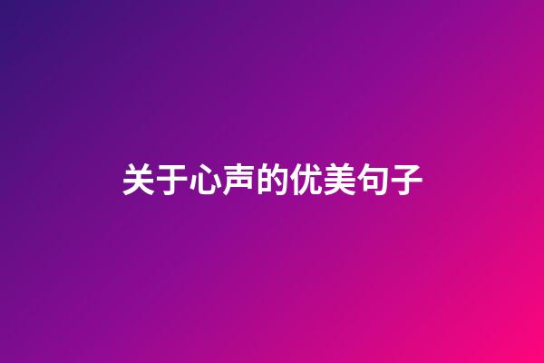 关于心声的优美句子