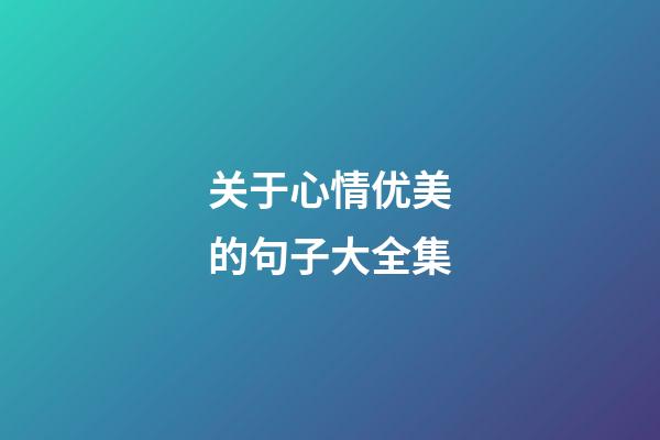 关于心情优美的句子大全集