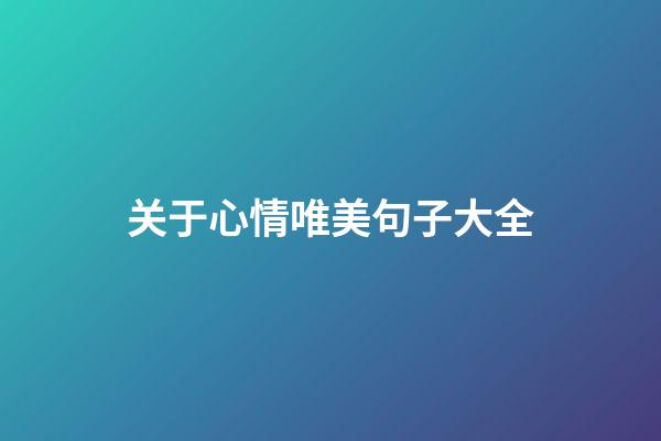 关于心情唯美句子大全
