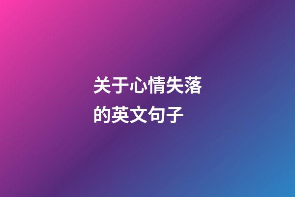 关于心情失落的英文句子