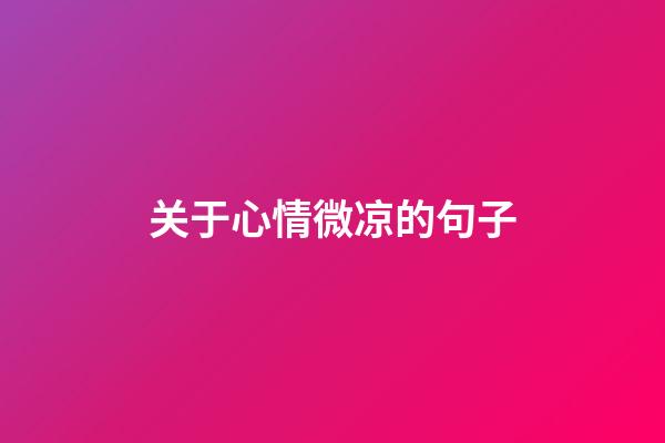 关于心情微凉的句子