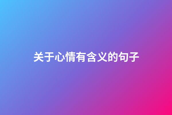 关于心情有含义的句子