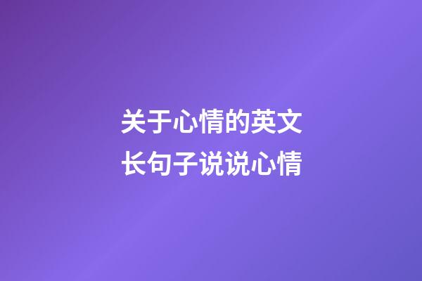 关于心情的英文长句子说说心情
