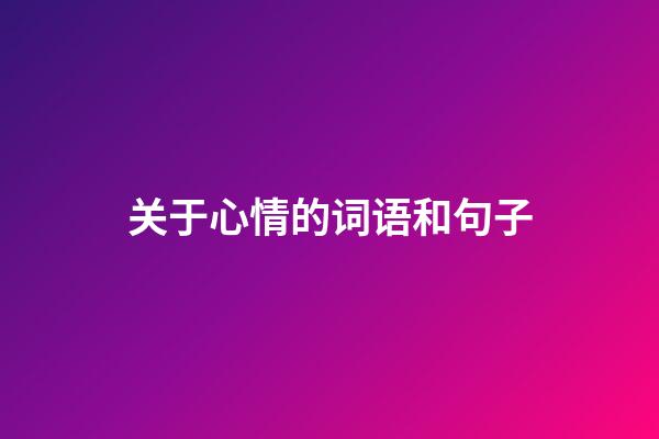 关于心情的词语和句子
