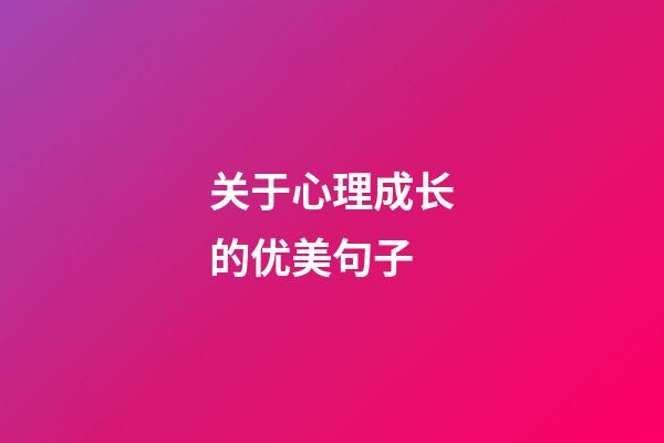 关于心理成长的优美句子