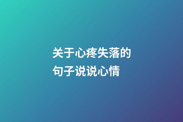 关于心疼失落的句子说说心情