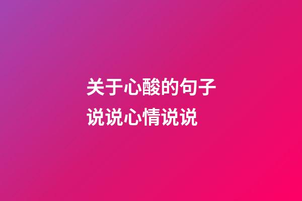 关于心酸的句子说说心情说说