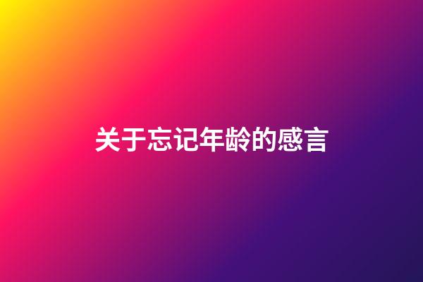 关于忘记年龄的感言