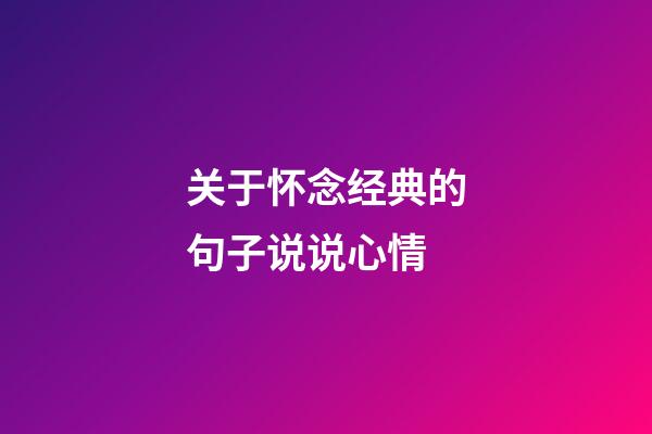 关于怀念经典的句子说说心情