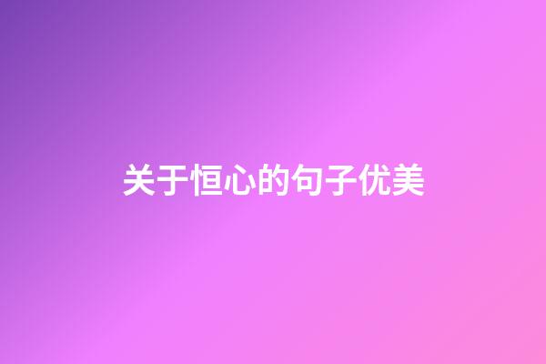 关于恒心的句子优美
