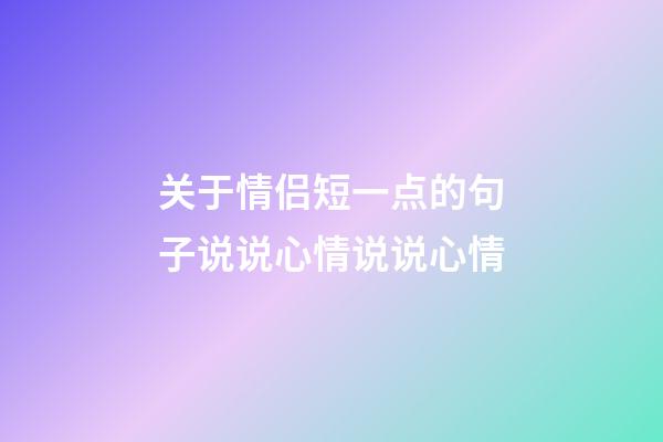 关于情侣短一点的句子说说心情说说心情