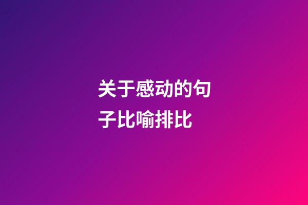 关于感动的句子比喻排比