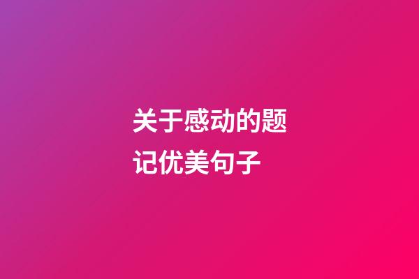 关于感动的题记优美句子