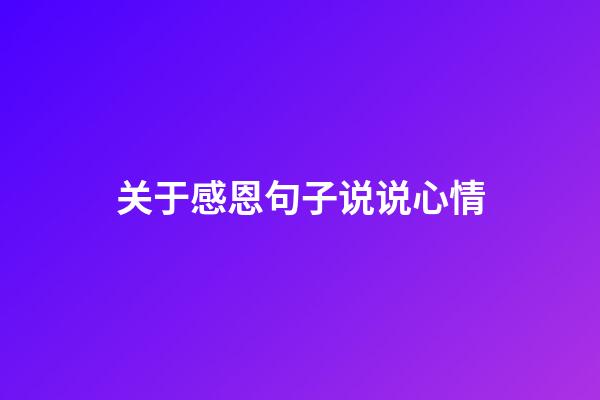 关于感恩句子说说心情