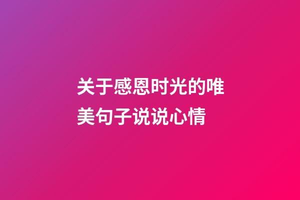 关于感恩时光的唯美句子说说心情