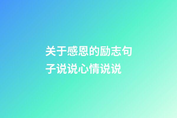 关于感恩的励志句子说说心情说说