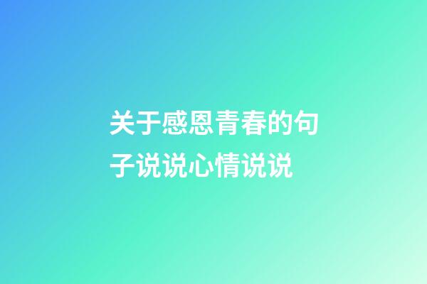 关于感恩青春的句子说说心情说说
