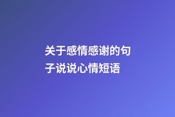 关于感情感谢的句子说说心情短语