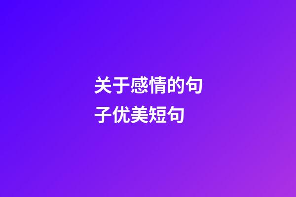 关于感情的句子优美短句