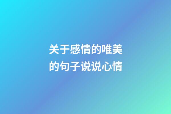 关于感情的唯美的句子说说心情