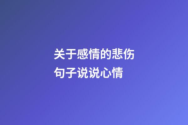 关于感情的悲伤句子说说心情
