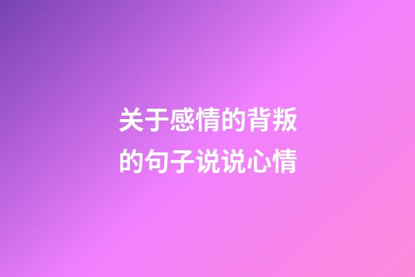 关于感情的背叛的句子说说心情