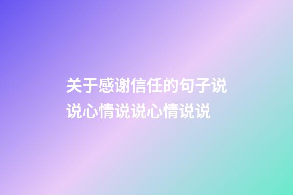 关于感谢信任的句子说说心情说说心情说说